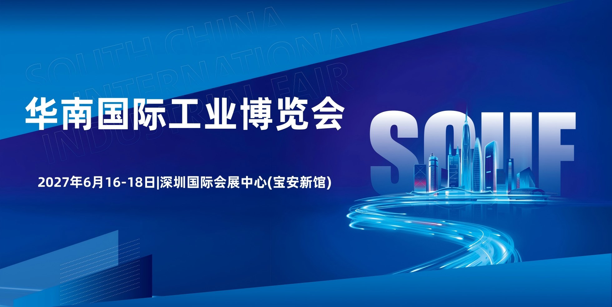 华南工博会|华南自动化展|华南工业展-2027华南国际工业博览会